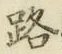「路」字