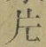 「片」字