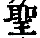 字聖