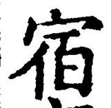文字宿