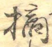 Đã định vị 摘
