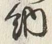 「納」字