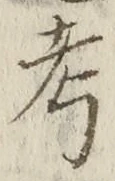 𡨸考