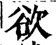 글자 欲