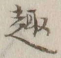 Character 趣