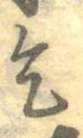 乞，已得其位