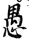 已定位愚
