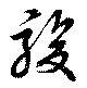 Đã định vị 駿