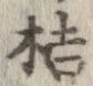 桔，已得其位