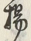 Chữ 打