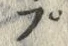 𡨸プ