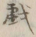 Character 戯