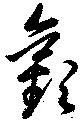 㐌定位歡