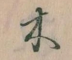 已定位木