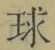 Character 球