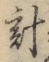 “計”字