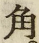 文字角