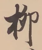 𡨸柳