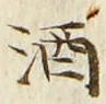 文字 酒