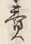 𡨸売