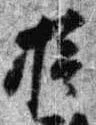 位置定マレル摂