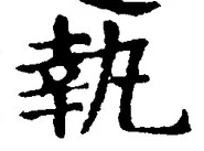字執
