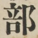 Chữ 部
