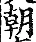文字朝
