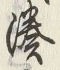 Chữ 湊