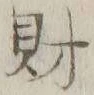 字財
