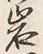 字岩