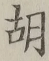 字胡