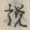 「説」字