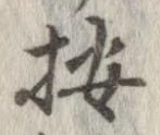 位置 確認된 按