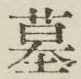 字墓