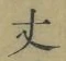 Character 丈