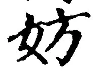 Character 妨