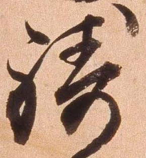 Đã định vị 祷