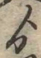 Đã định vị ゟ