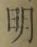 字明