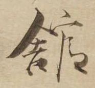 館，已得其位