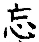 Chữ 忘