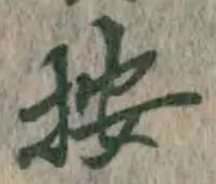 字按