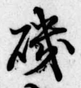 磯，已得其位