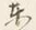 𡨸岸