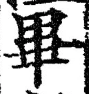 字畢