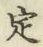 文字 定