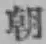字朝