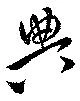 位置定マレル典