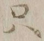𡨸只